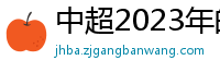 中超2023年的赛程